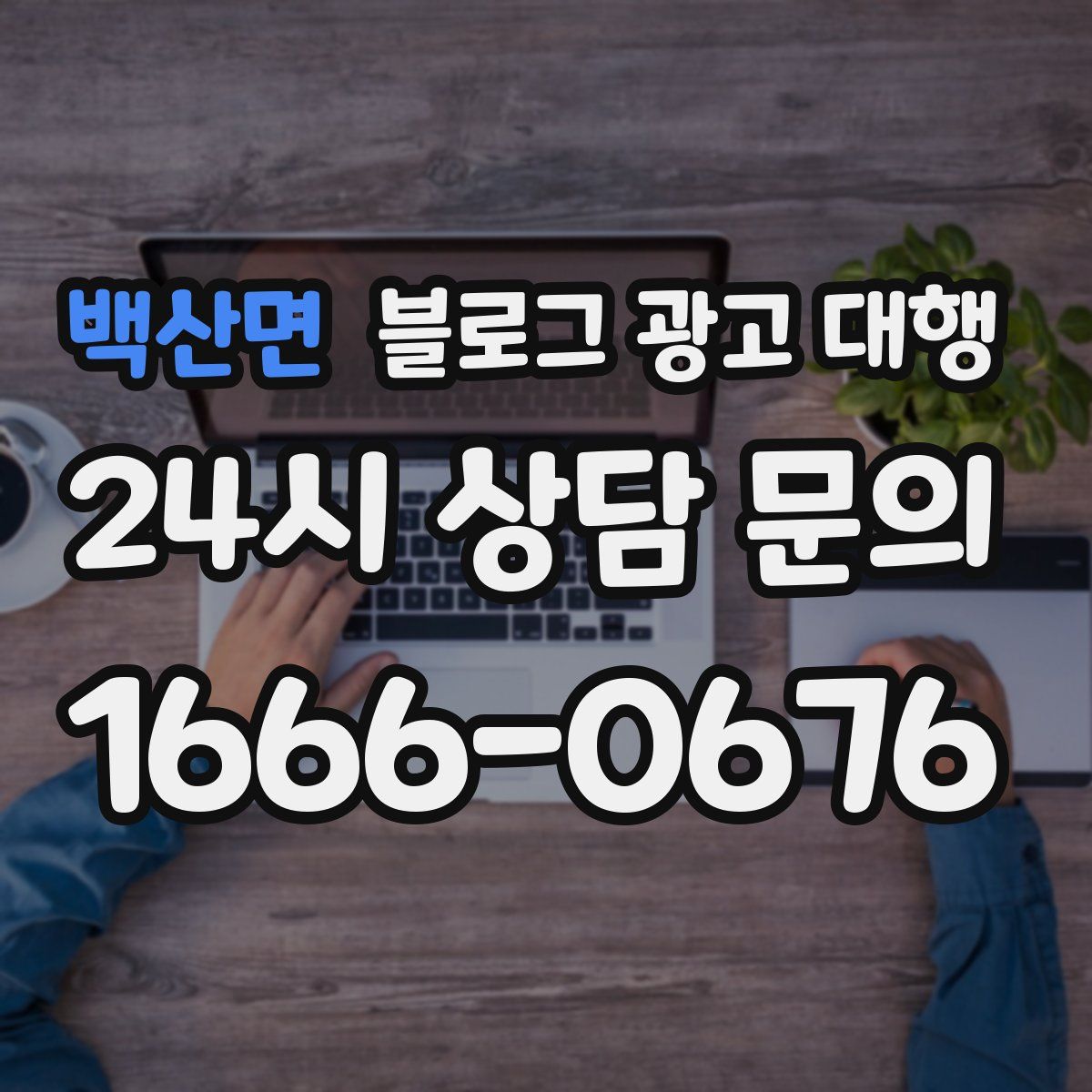 백산면 블로그 광고 대행