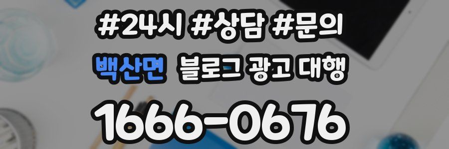 백산면 블로그 광고 대행