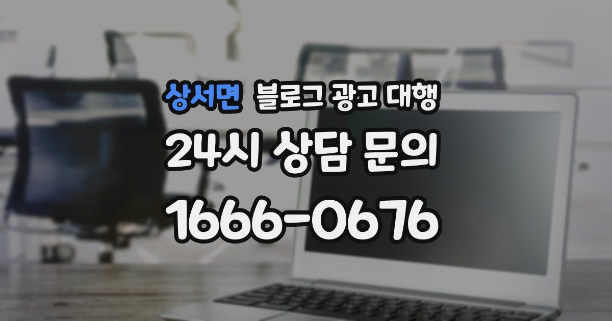 상서면 블로그 광고 대행