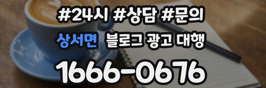 상서면 블로그 광고 대행