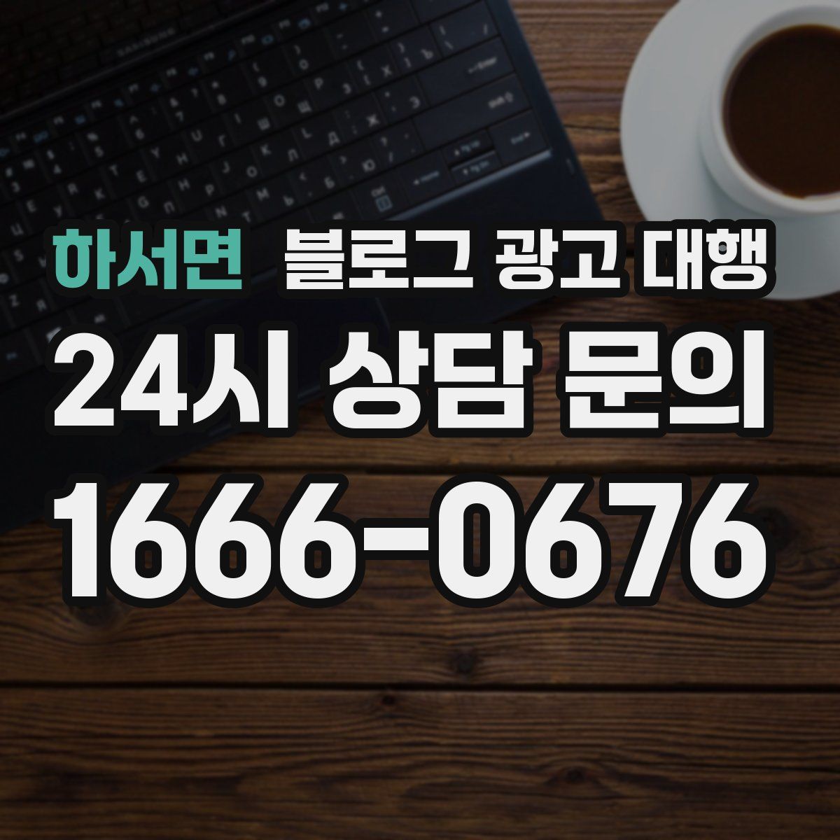 하서면 블로그 광고 대행