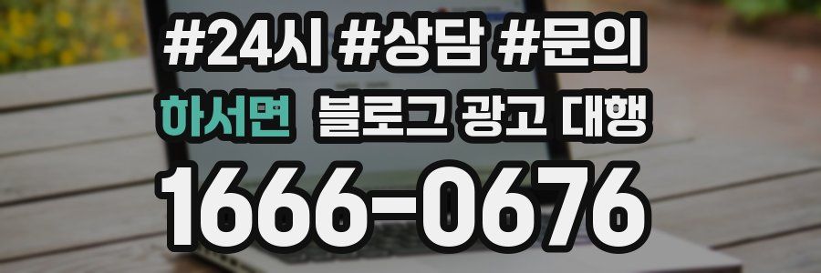 하서면 블로그 광고 대행