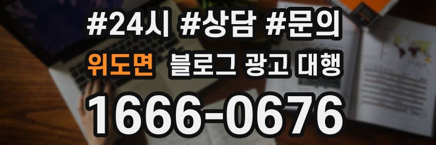 위도면 블로그 광고 대행