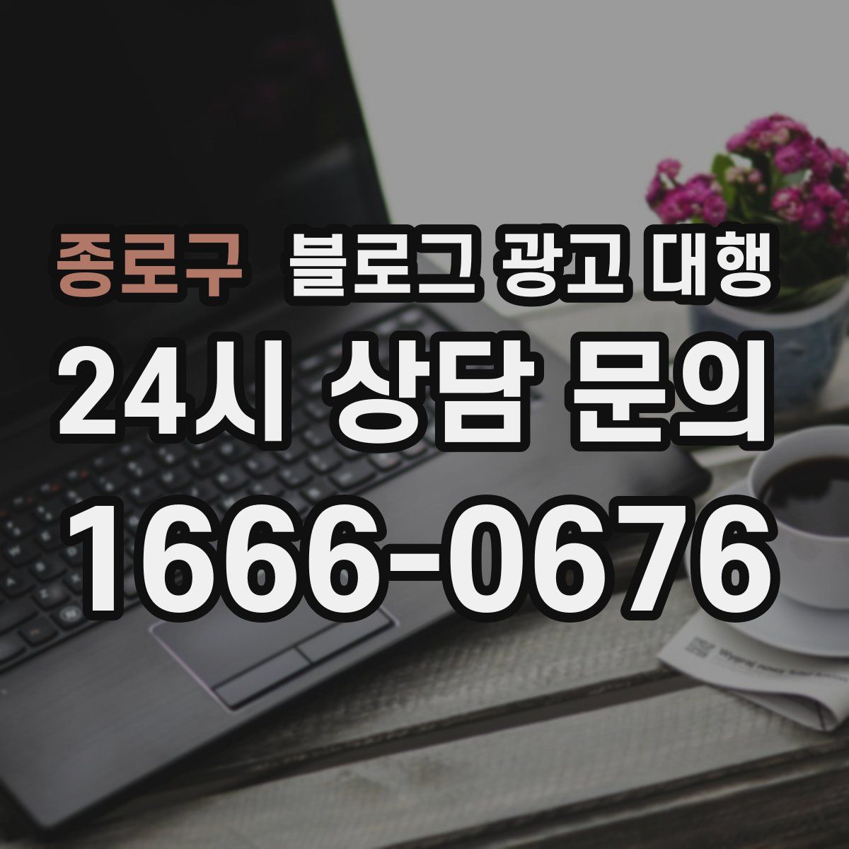 종로구 블로그 광고 대행