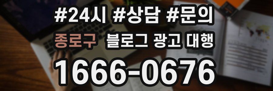 종로구 블로그 광고 대행