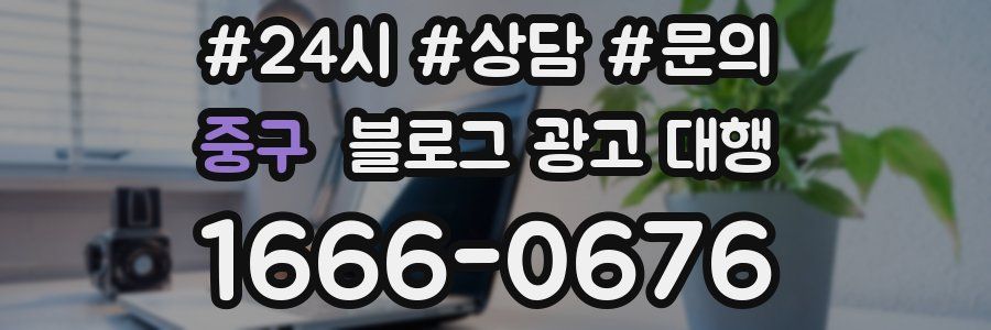 중구 블로그 광고 대행