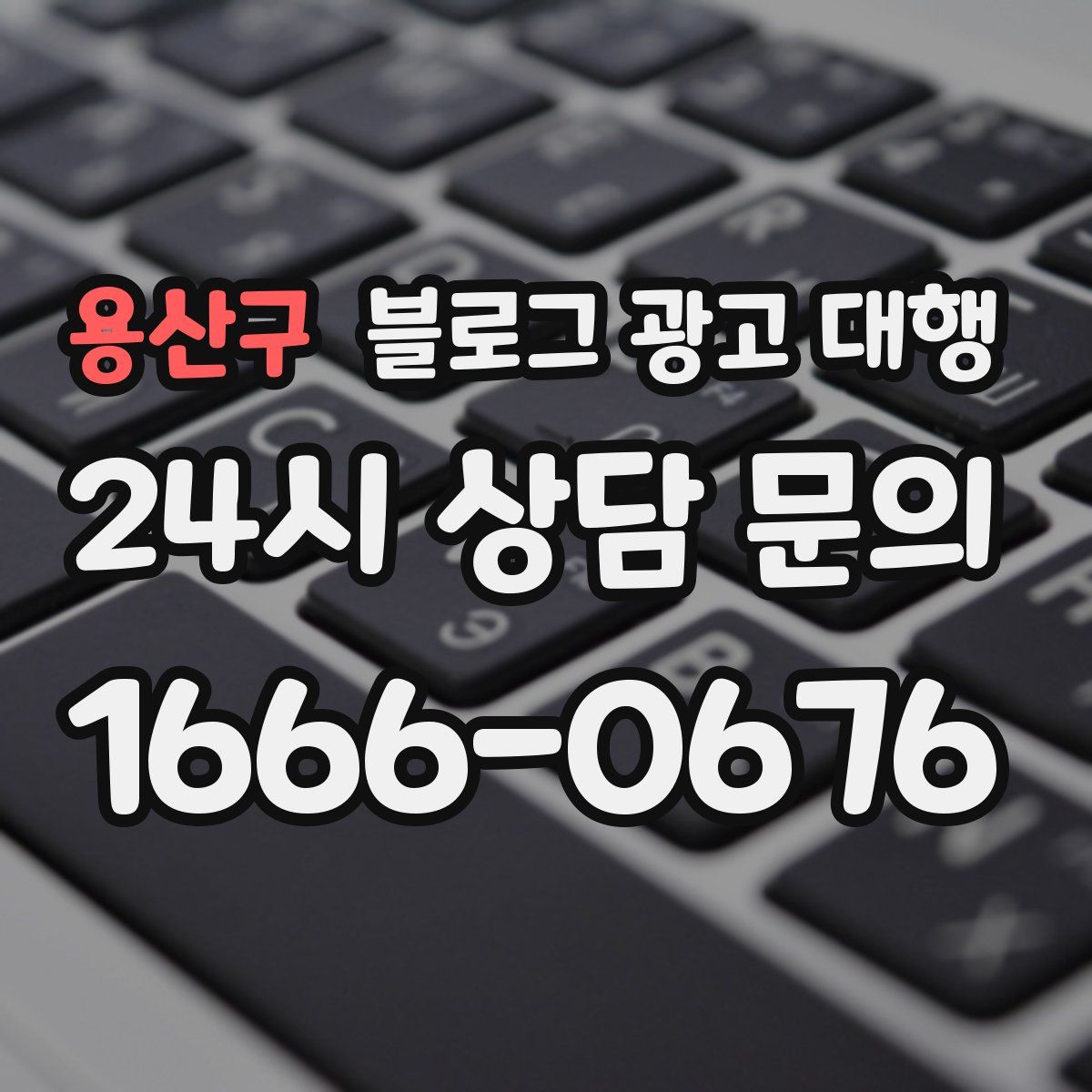 용산구 블로그 광고 대행