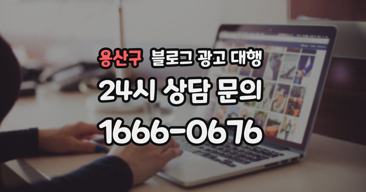 용산구 블로그 광고 대행