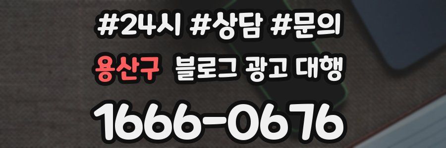 용산구 블로그 광고 대행