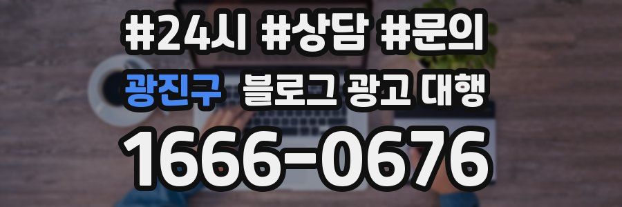 광진구 블로그 광고 대행