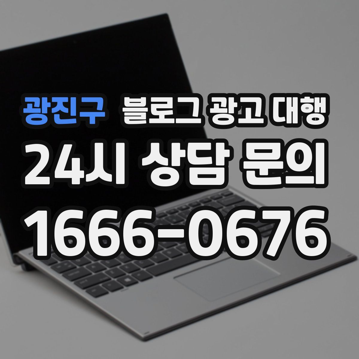 광진구 블로그 광고 대행