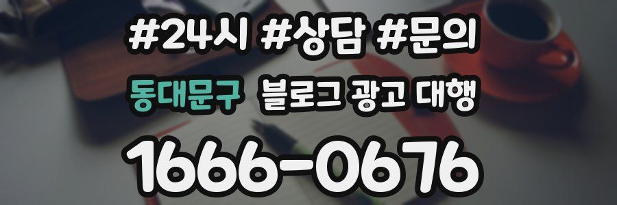동대문구 블로그 광고 대행