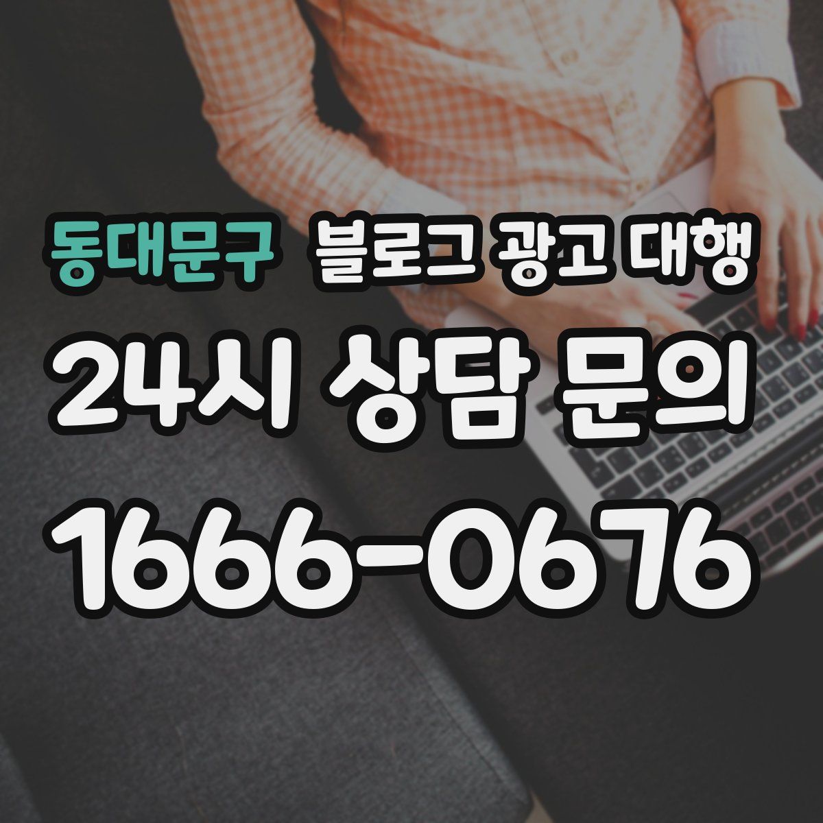 동대문구 블로그 광고 대행
