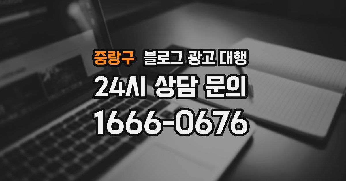 중랑구 블로그 광고 대행