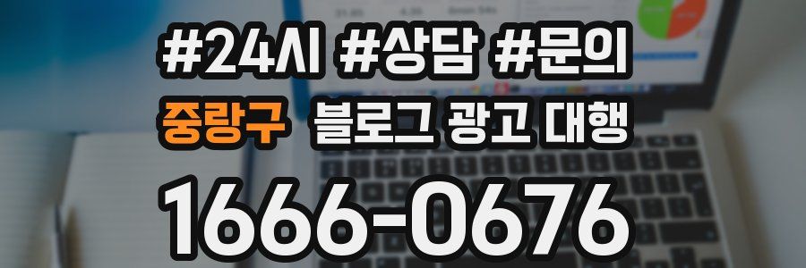 중랑구 블로그 광고 대행
