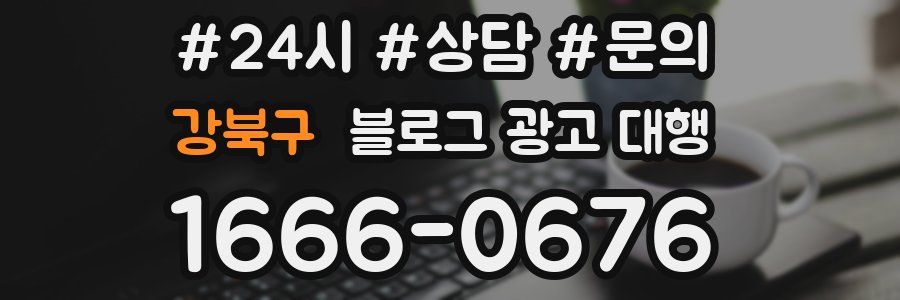 강북구 블로그 광고 대행