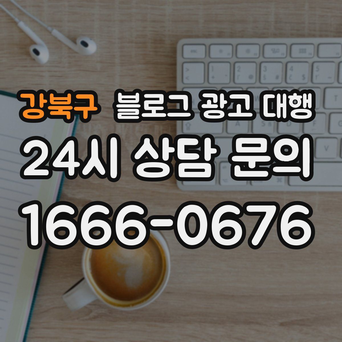 강북구 블로그 광고 대행