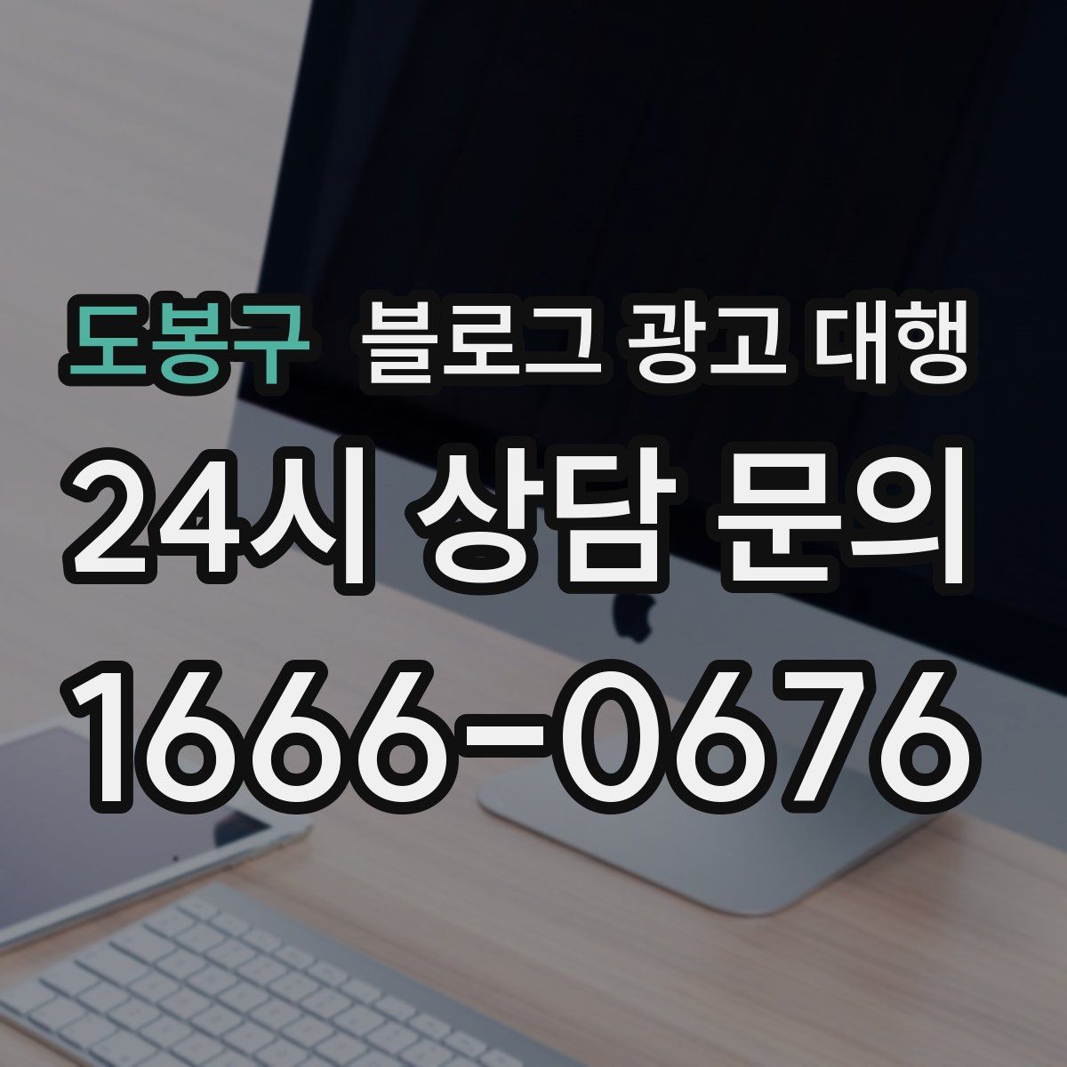 도봉구 블로그 광고 대행