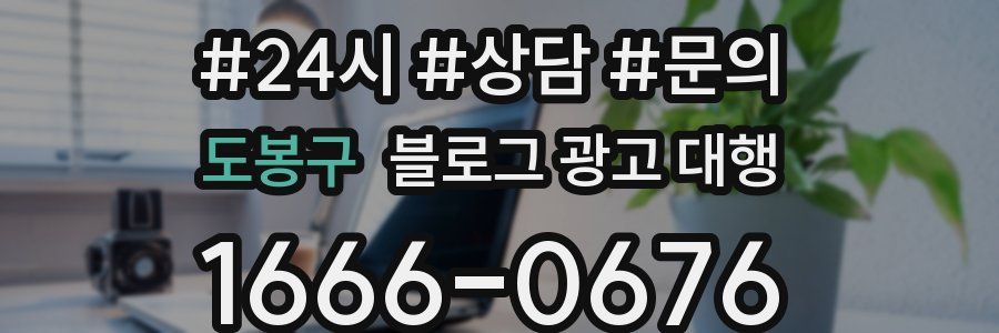 도봉구 블로그 광고 대행