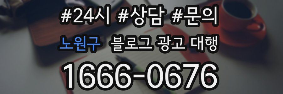 노원구 블로그 광고 대행