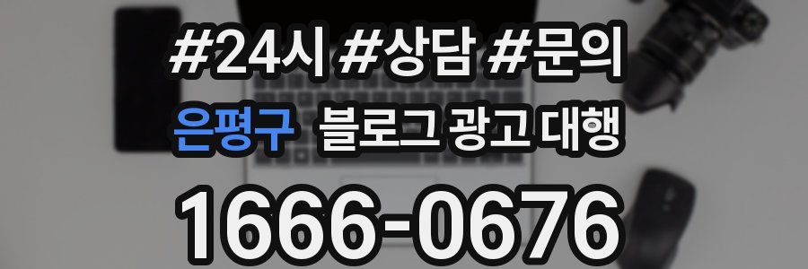 은평구 블로그 광고 대행