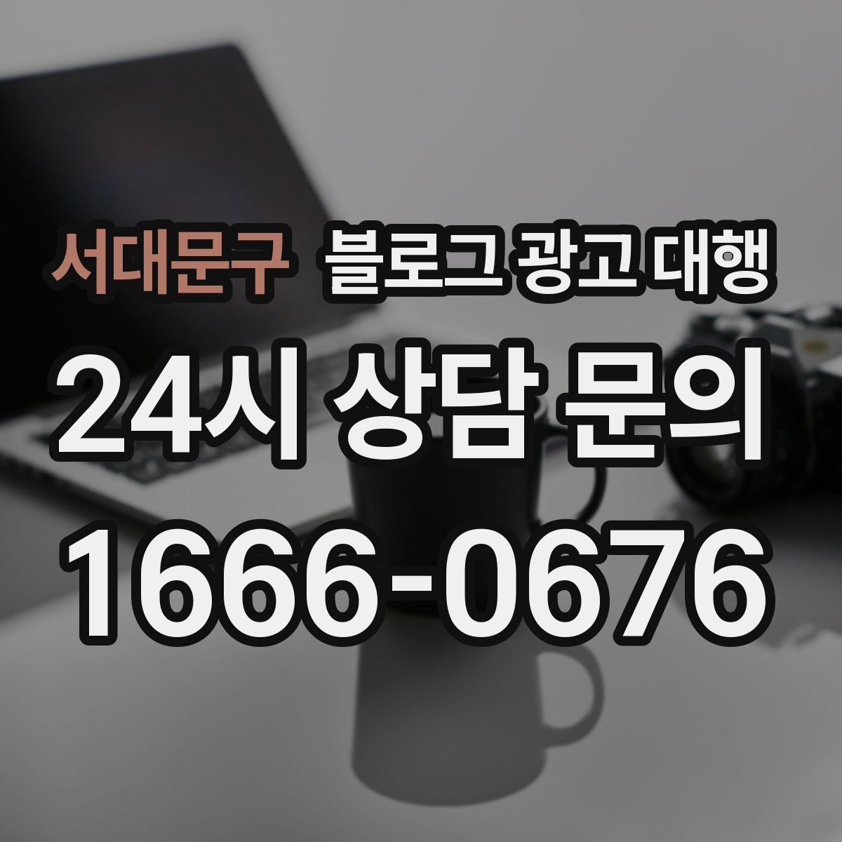 서대문구 블로그 광고 대행 업체 선택 후 진행 전 체크사항