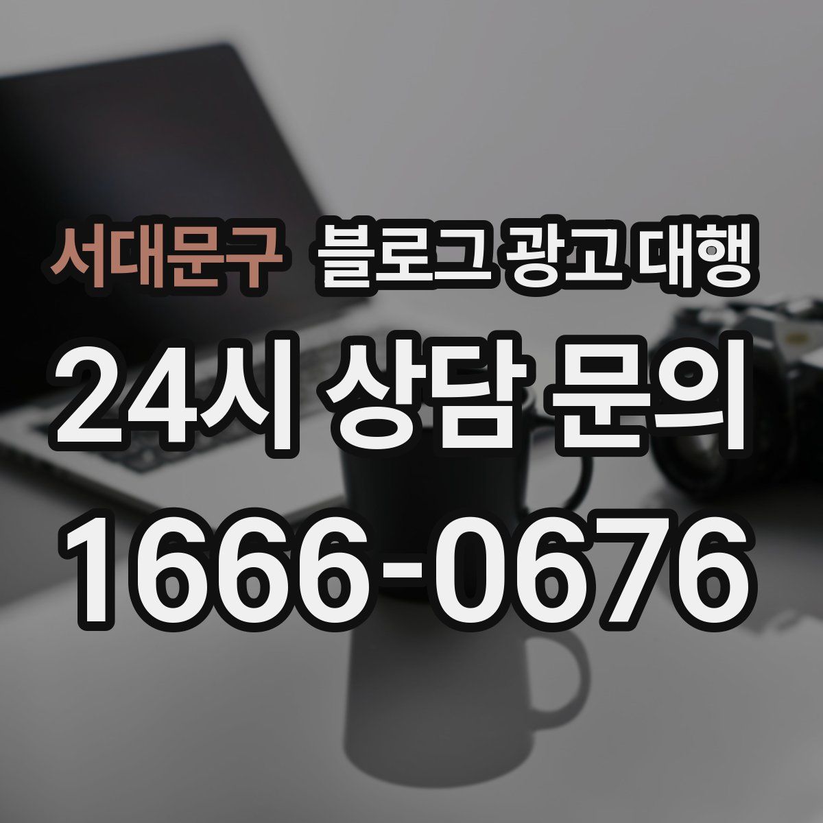 서대문구 블로그 광고 대행