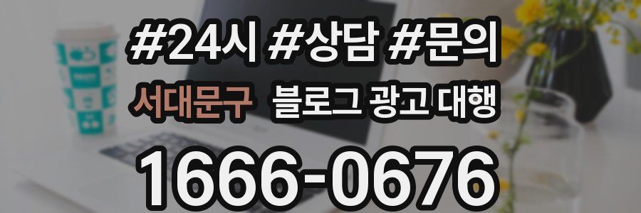서대문구 블로그 광고 대행