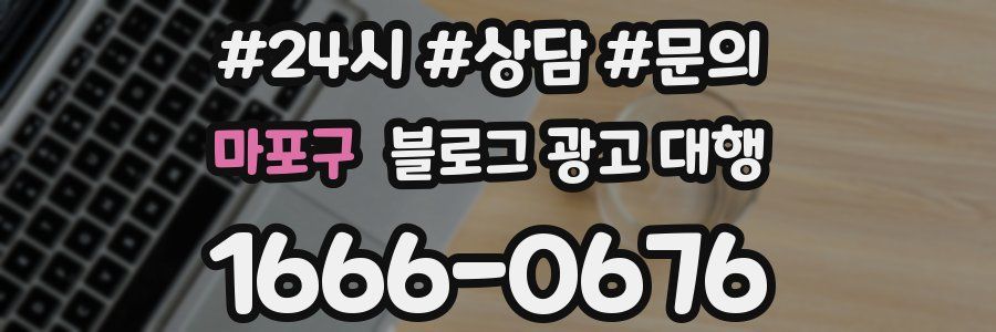 마포구 블로그 광고 대행
