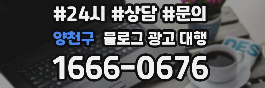 양천구 블로그 광고 대행