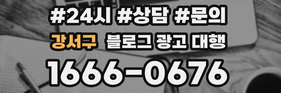 강서구 블로그 광고 대행