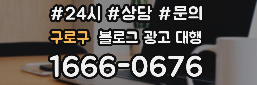구로구 블로그 광고 대행