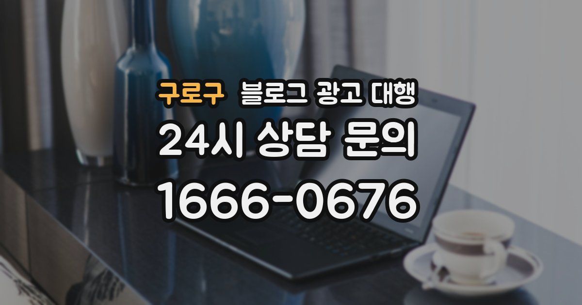 구로구 블로그 광고 대행