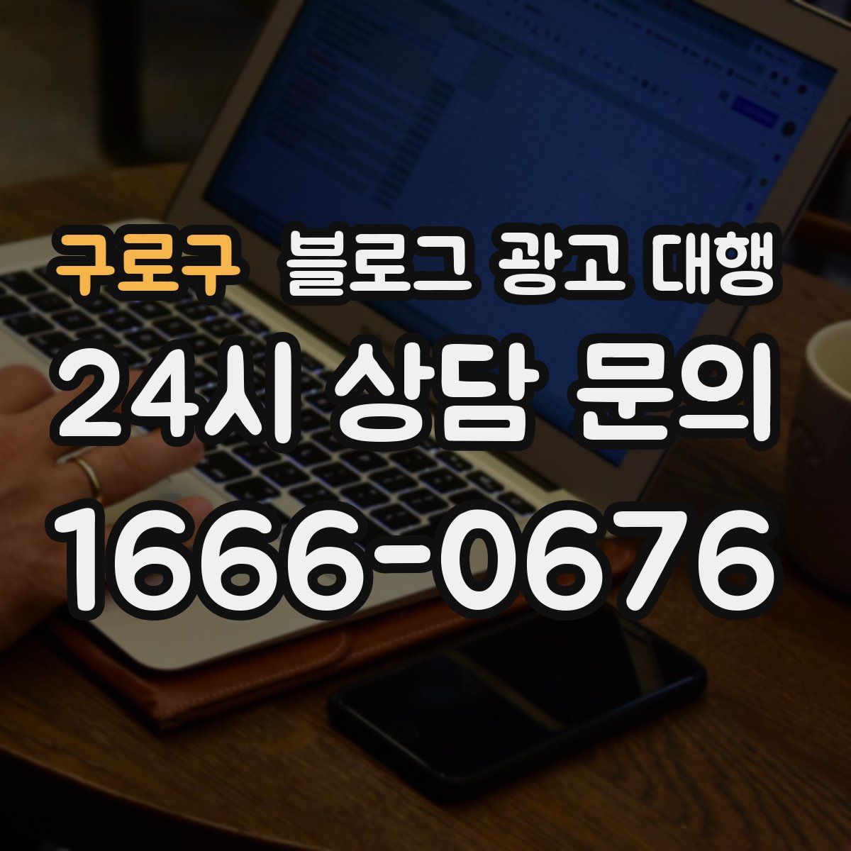 구로구 블로그 광고 대행