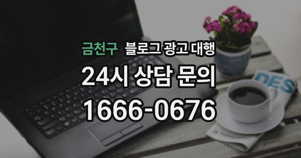 금천구 블로그 광고 대행