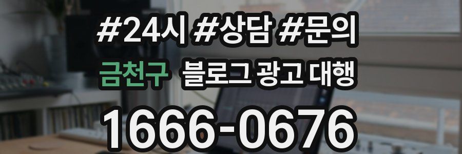 금천구 블로그 광고 대행