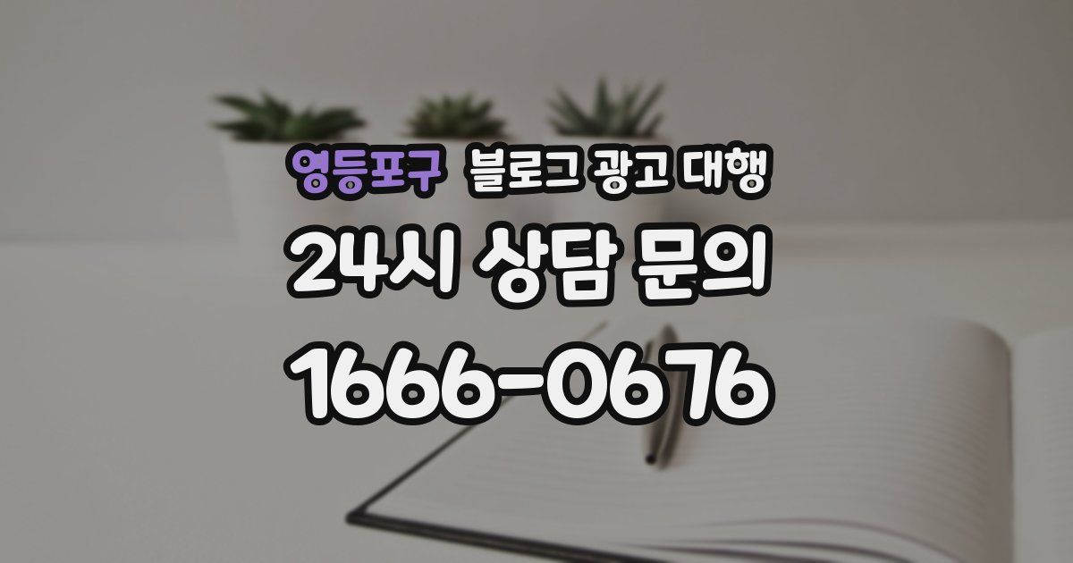 영등포구 블로그 광고 대행