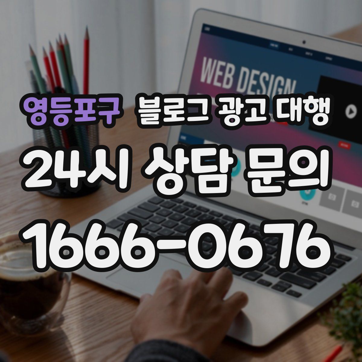 영등포구 블로그 광고 대행