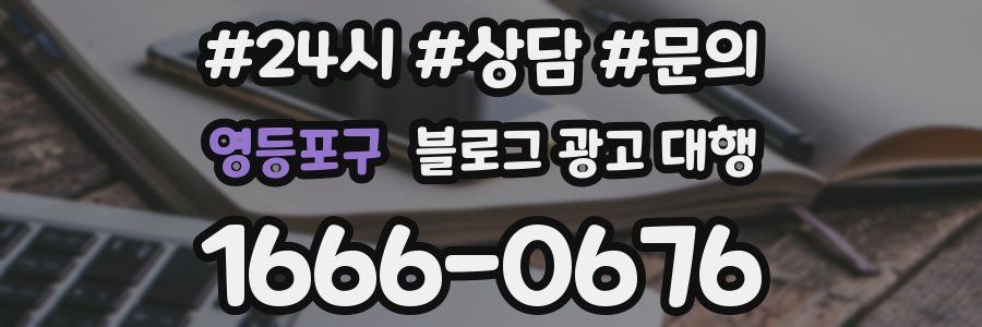 영등포구 블로그 광고 대행