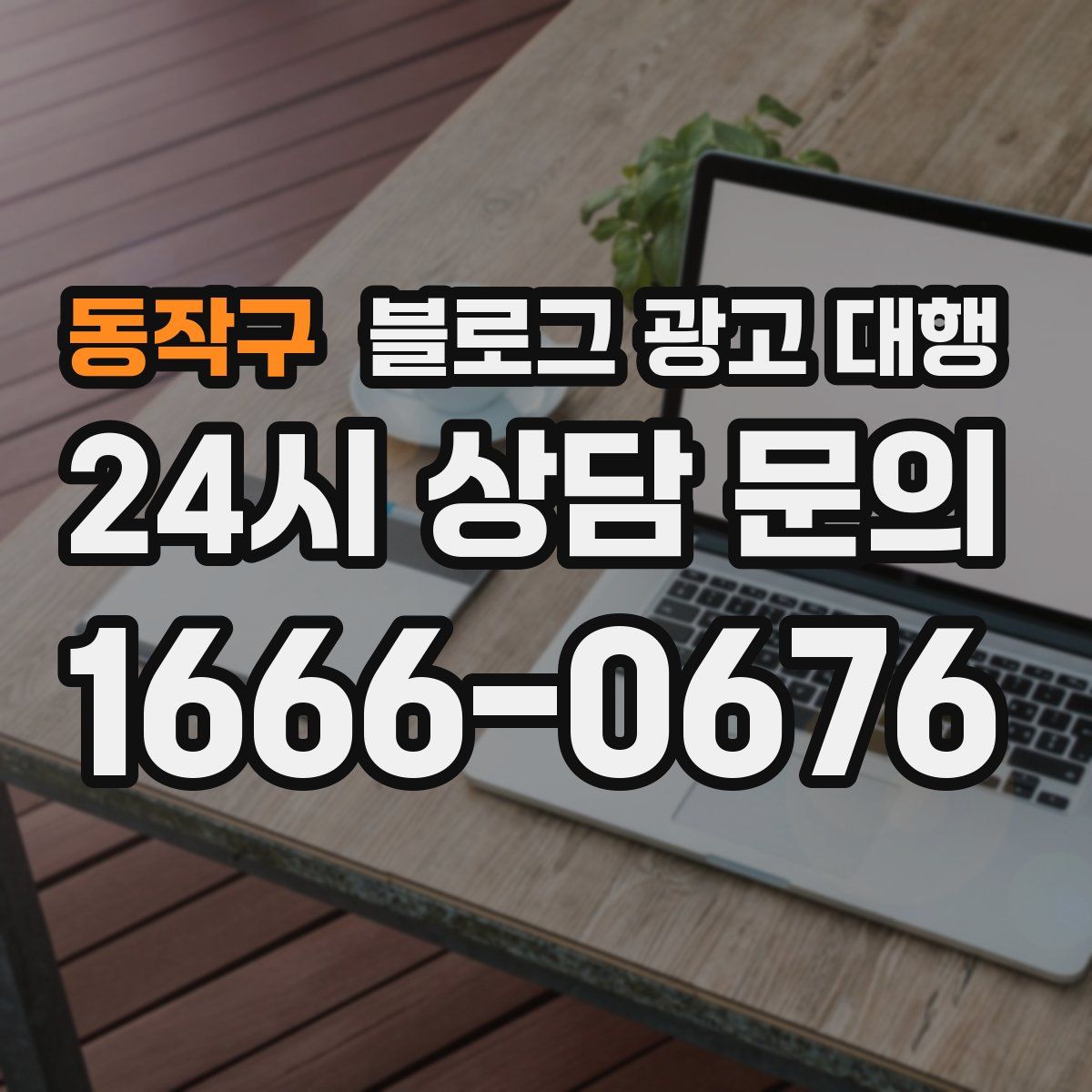 동작구 블로그 광고 대행