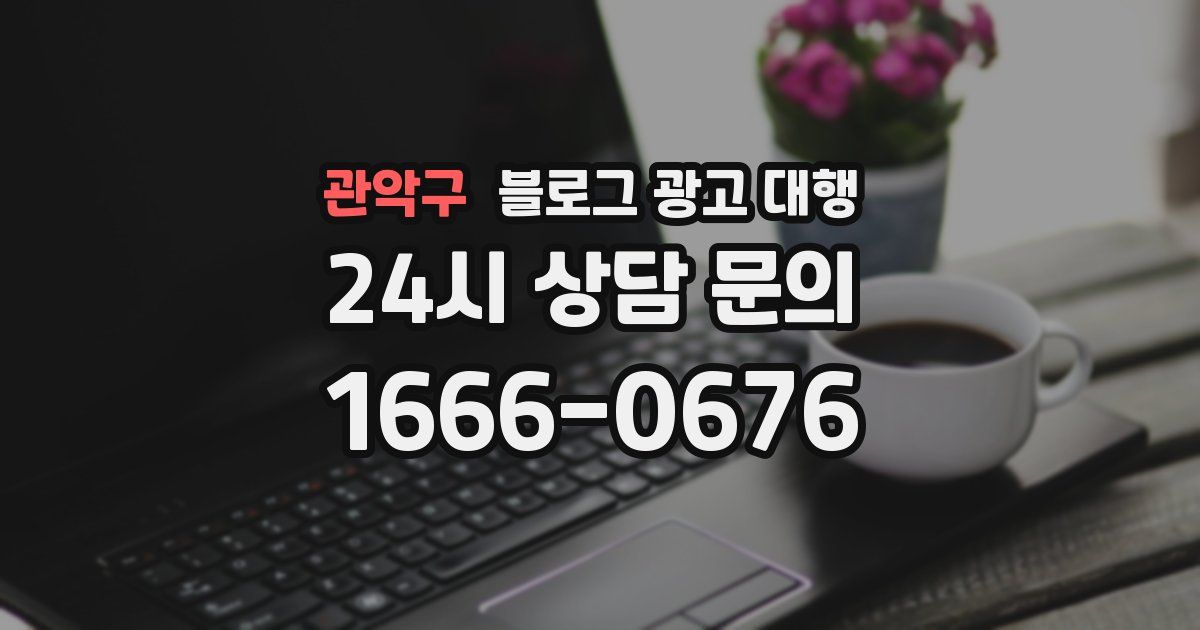 관악구 블로그 광고 대행