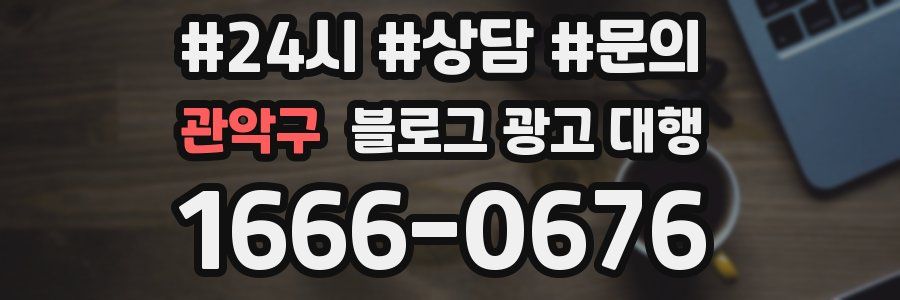관악구 블로그 광고 대행