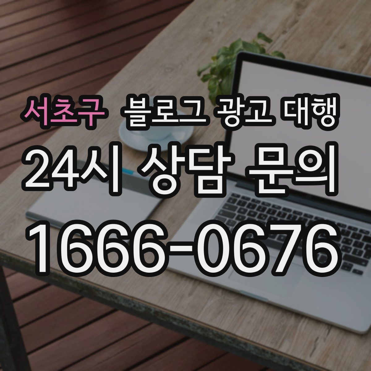 서초구 블로그 광고 대행