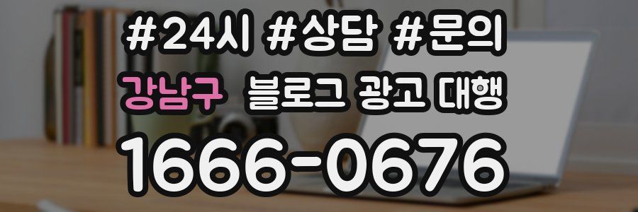 강남구 블로그 광고 대행