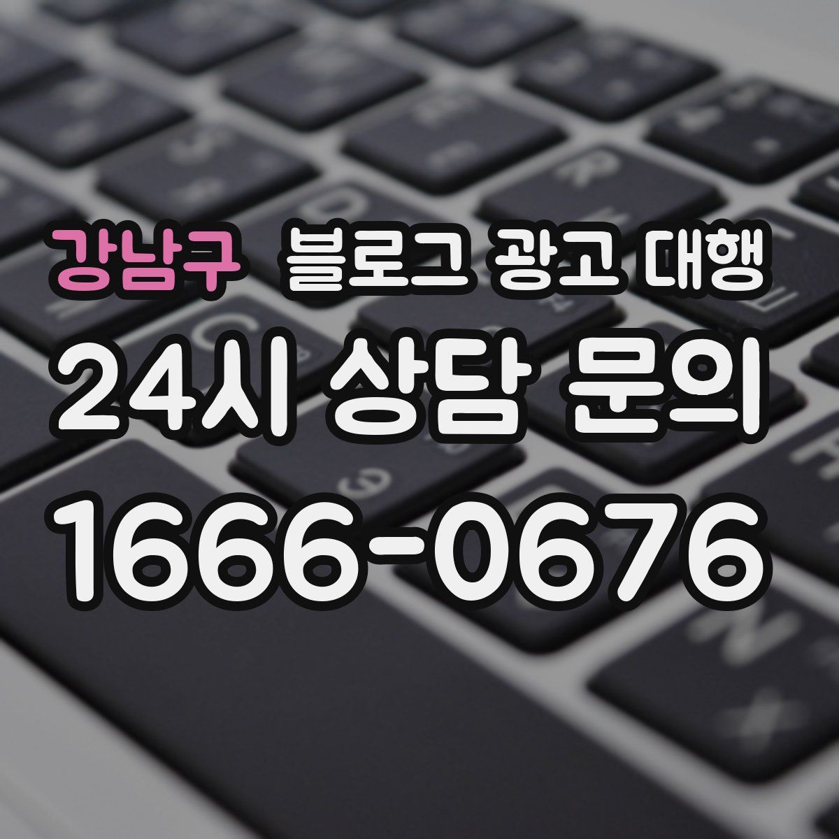 강남구 블로그 광고 대행