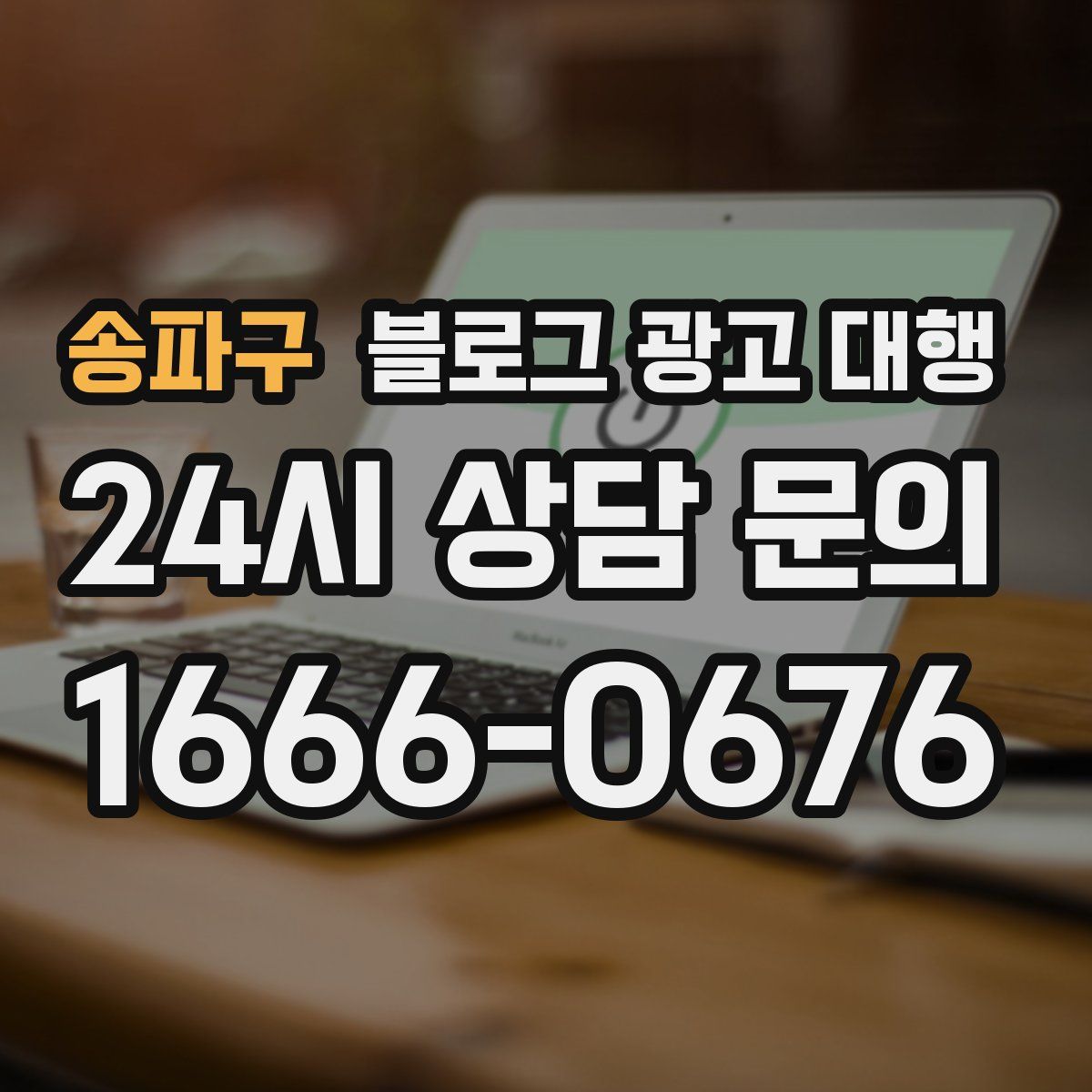 송파구 블로그 광고 대행