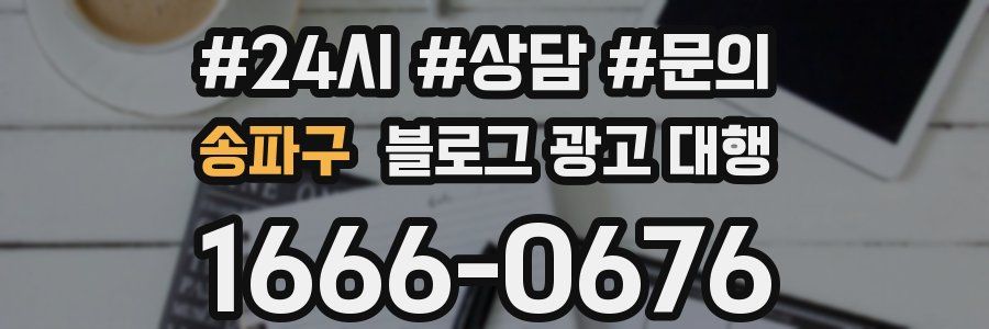 송파구 블로그 광고 대행