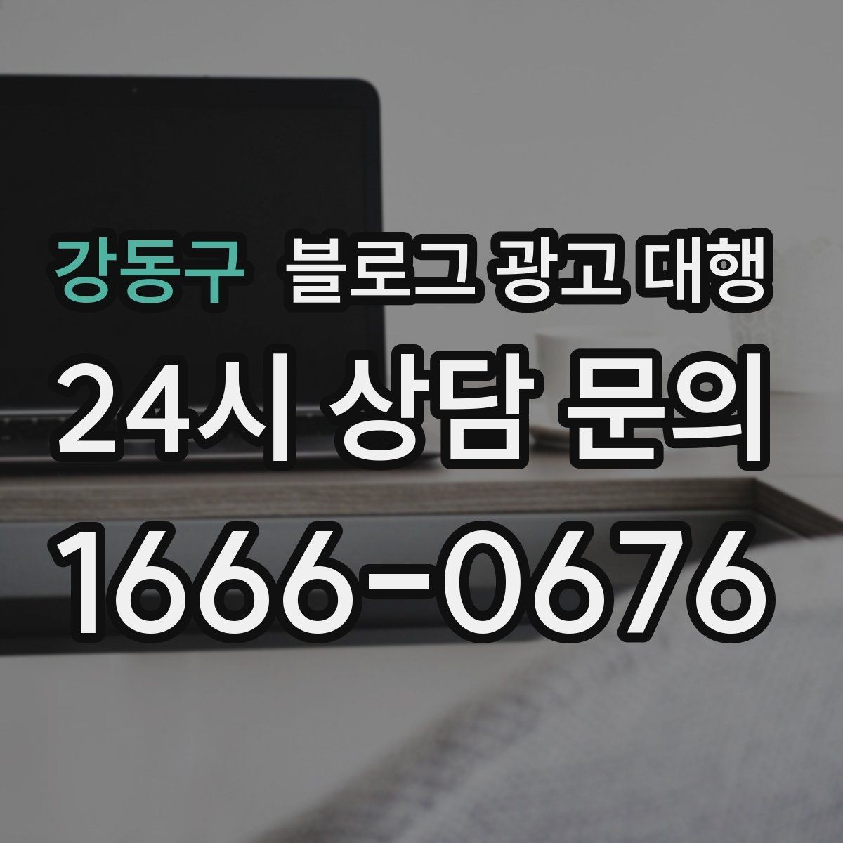 강동구 블로그 광고 대행 업체를 고를 때 보는 포인트