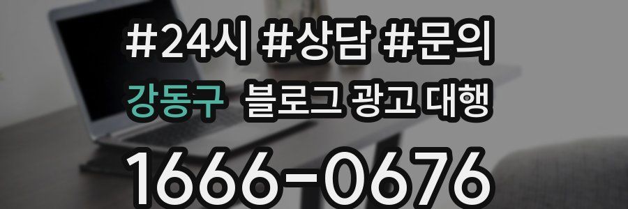 강동구 블로그 광고 대행