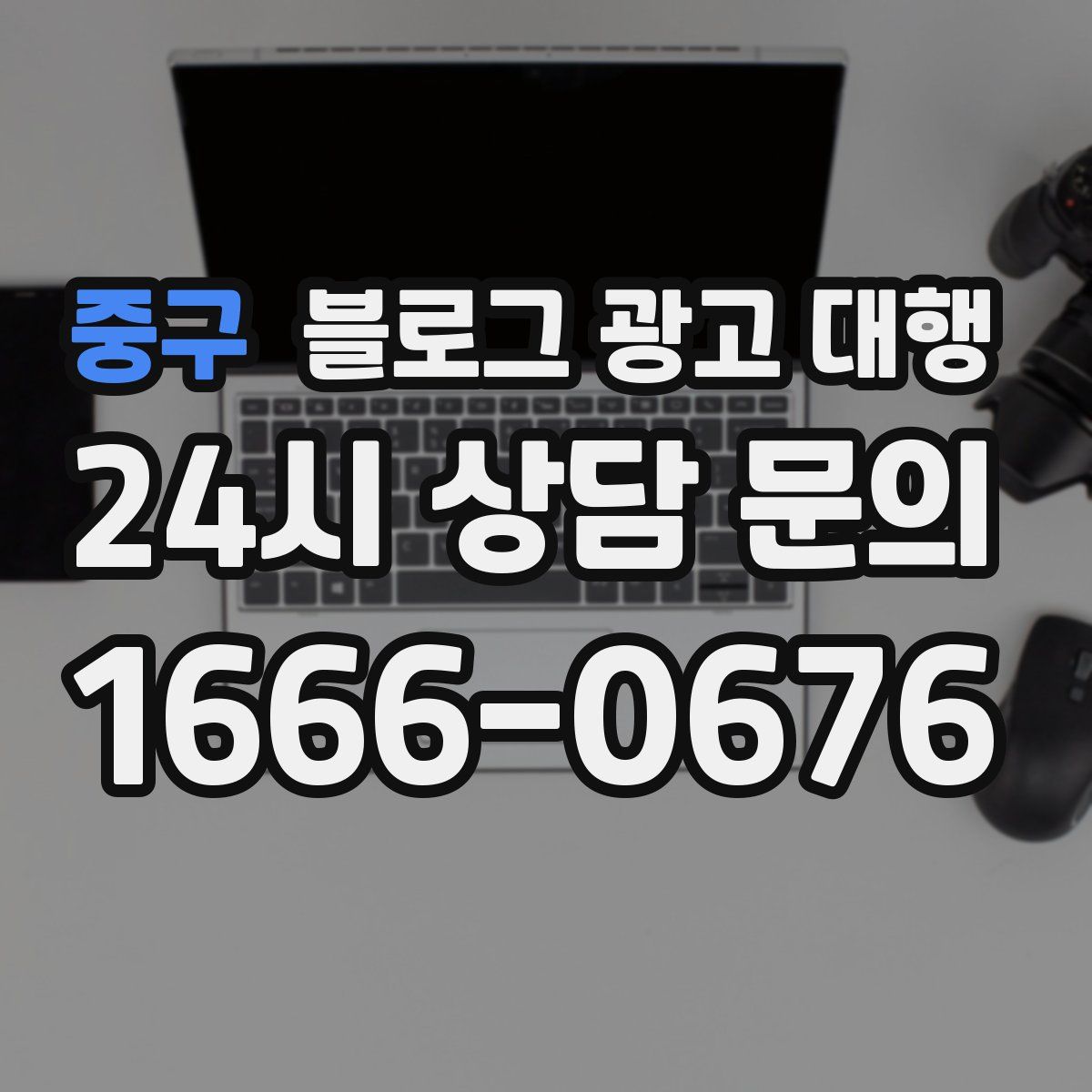 중구 블로그 광고 대행